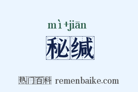 秘缄是什么意思的图片